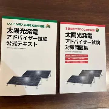태양광 발전 어드바이저 시험 텍스트 세트