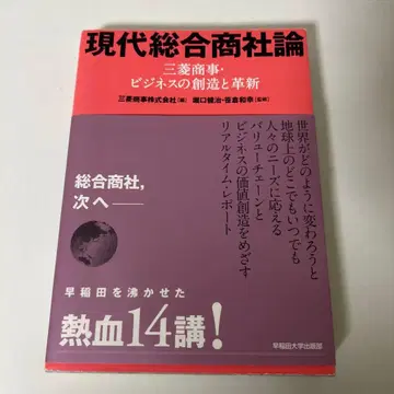 현대 종합상사론 미쓰비시 상사 비즈니스의 창조와 혁신