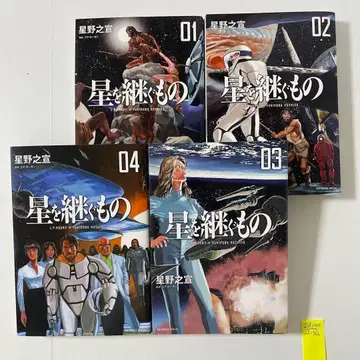 별을 잇는 자 전 4권 완결 세트 호시노 유키노부