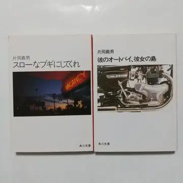 슬로우 부기, 그의 오토바이, 그녀의 섬 카타오카 요시오