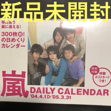 아라시 데일리 달력 2004-2005
