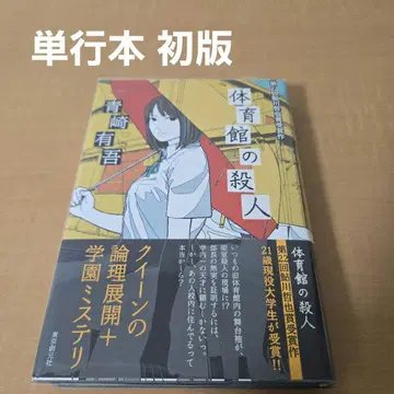 체육관 살인 아오사키 유고 단행본 초판 우라조메 텐마 시리즈