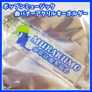 팝픈 뮤직 곡 배너 아크릴 키링 무라쿠모 MZD