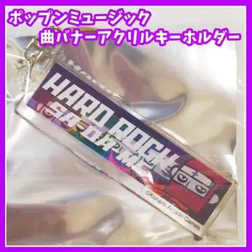 팝픈 뮤직 곡 배너 아크릴 키링 하드 록 요시오