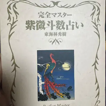 완전 마스터 자미두수 점술