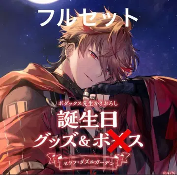 니지산지 세라프 다즐 가든 생일 굿즈 2023 풀세트