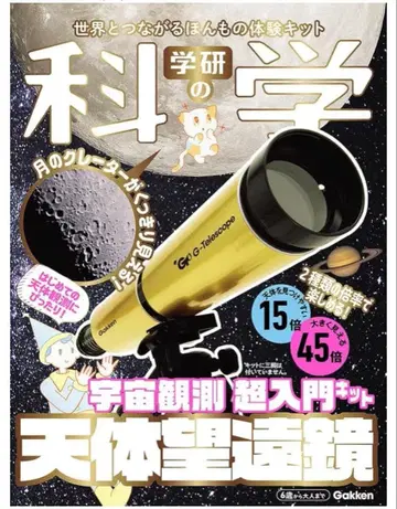 [ 미개봉 새상품 ] 학켄의 과학 천체 망원경 : 우주 관측 초입문 키트