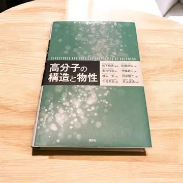 고분자 구조와 물성 (코단샤) [내용물은 새상품급, 필기 없음]