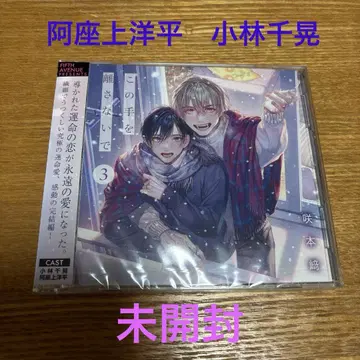 드라마 CD [ 이 손을 놓지 말아줘 3 ]