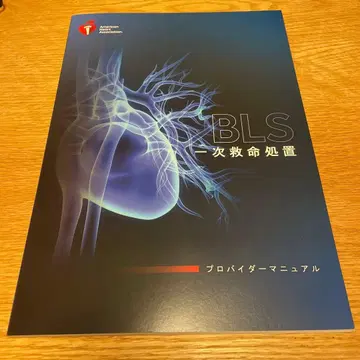 BLS (기본 생명 유지술) 프로바이더 매뉴얼