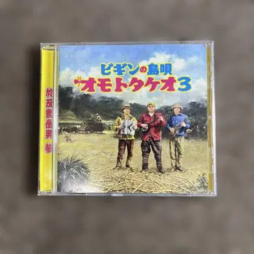 오모토 타케오 3 피긴의 섬 노래