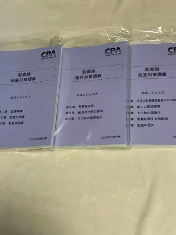 공인회계사 시험 감사론 마츠모토 레쥬메 단답 대책 2025년