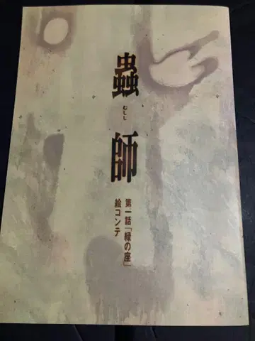 TV 애니메이션 [충사] 제1화 녹색의 자리 콘티