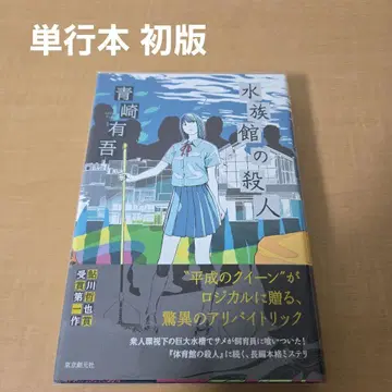 수족관 살인 아오사키 유고 단행본 초판 우라조메 텐마 시리즈
