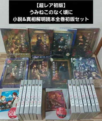 쓰르라미 울 적에 소설 & 진상 규명 독본 전권 초판 세트