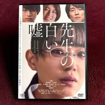 선생님의 하얀 거짓말 DVD 나오 이가리 소야 미키 코이치로 감독
