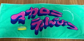 마카로니 연필 타월 & 러버 밴드 세트