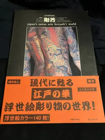 호리요시 신장 보급판: 일본 문신 예술