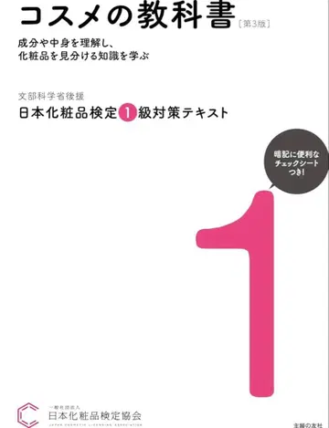 화장품 교과서 일본 화장품 검정 1급 대책 세트
