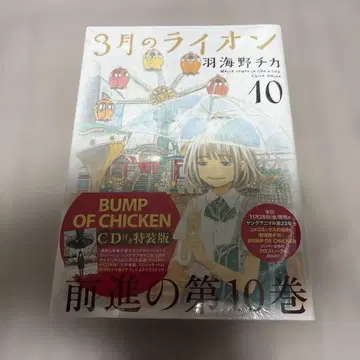 3월의 라이온 10권 BUMP CD 포함 특장판 미개봉