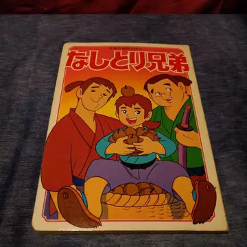 나시토리 형제 히카리노쿠니 10