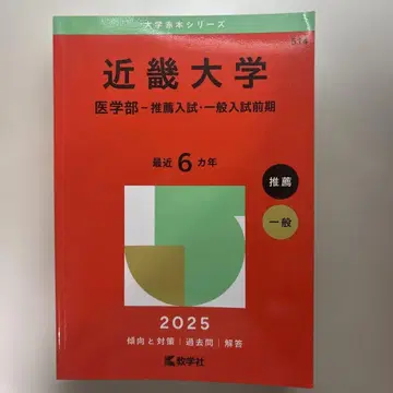 킨키대학 (의학부 추천입학 일반입학 전반기)