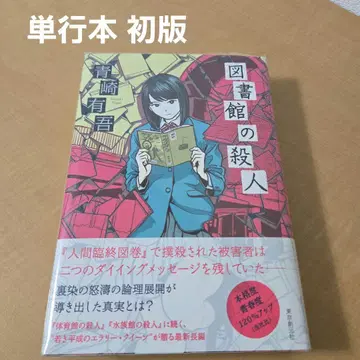 도서관 살인 아오사키 유고 단행본 초판 우라조메 텐마 시리즈