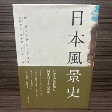 일본 풍경사 비전을 둘러싼 기법