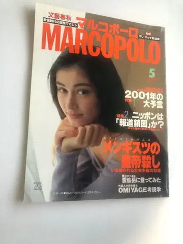MARCOPOLO 1992년 5월호 문예춘추 마르코폴로
