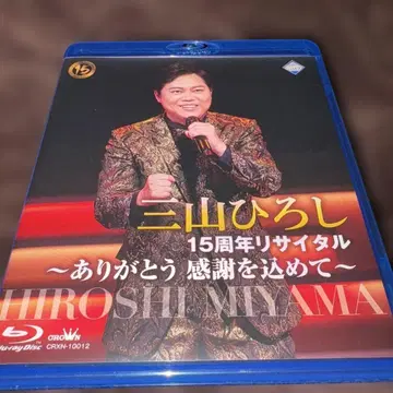 미야마 히로시 / 15주년 리사이틀 ~감사합니다 사랑을 담아~
