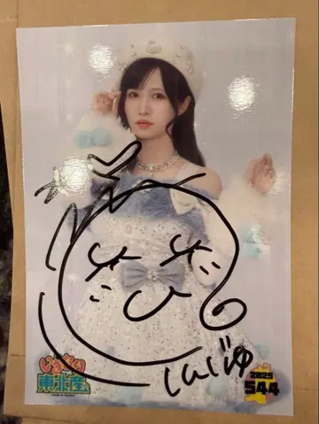 이기가리 도호쿠산 요시세 진주 브로마이드 친필 사인