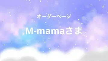 M-mama님 오더 페이지