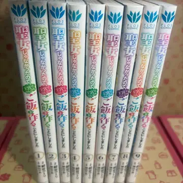 성녀가 아니었기 때문에 왕궁에서 느긋하게 밥을 만들기로 했습니다 1~9