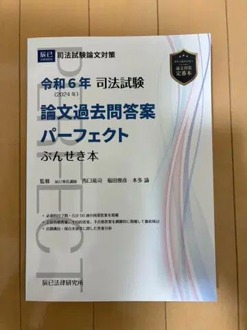 사법시험 논문 기출문제 답안 퍼펙트 분석 도서 레이와 6년