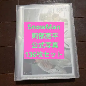 SnowMan 공식 사진 아베 료헤이 136장 세트