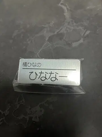 타치바나 히나노 Vspo! 비공식 팬 네임플레이트