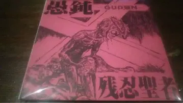 희소 새상품급 CD / 구돈 / 잔인 성자 / 종이 재킷 / 2010년