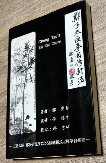 정자태극권 자수신법 오절대사 정만청 선생의 전통 양식 태극권 자수서