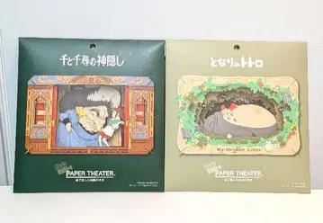 [ 미개봉 새상품 ] 지브리 페이퍼 시어터 2세트