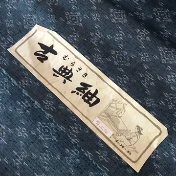 명주 옷감 (아리타마 명주)