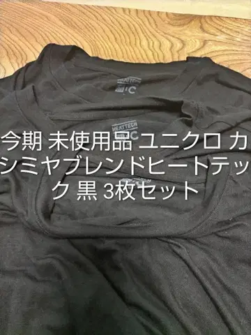 이번 시즌 미사용품 유니클로 캐시미어 블렌드 히트텍 블랙 3개 세트
