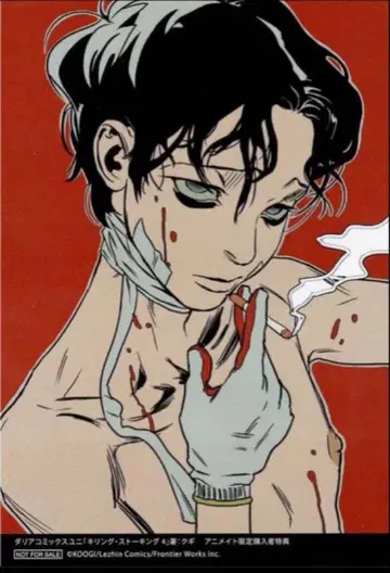 킬링 스토킹 애니메이트 특전 카드