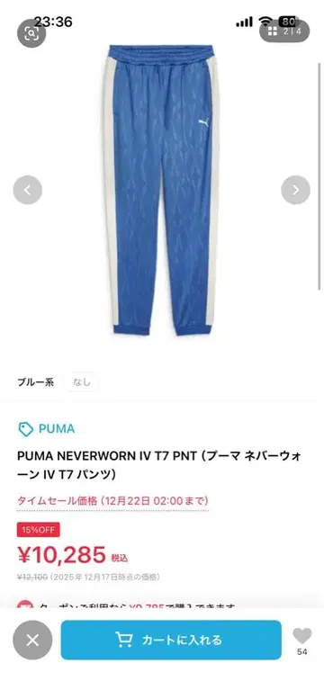 PUMA NEVERWORN IV T7 PNT 저지 팬츠
