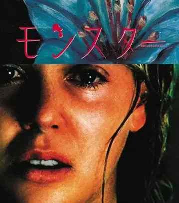 미개봉 새상품 Blu-ray 몬스터 샤를리즈 테론 크리스티나 리치
