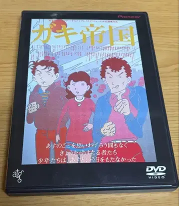 가키 제국('81 플레이 가이드 저널사/ATG) DVD