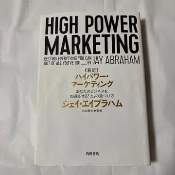 신역 하이 파워 마케팅 당신의 비즈니스를 가속시키는 [힘]의 발견법