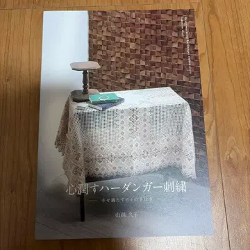 마음을 적시는 하덴가르 자수 야마코시 히사코 하덴가르 도안