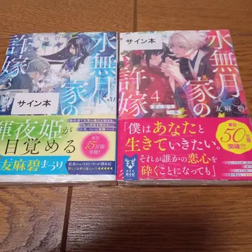 미나즈키 가문의 약혼자 3 & 4 사인 도서