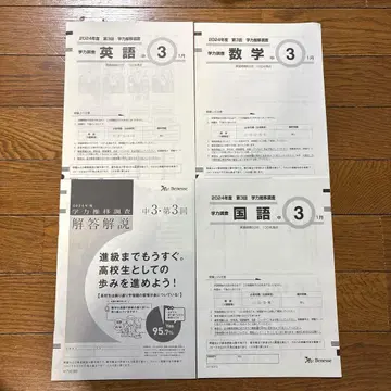 새상품급 베네세 학력 추이 조사 중3 제3회 2025년 1월 실시