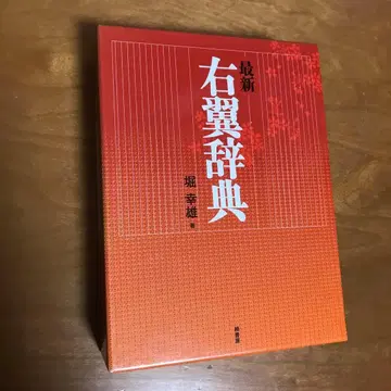 최신 우익 사전